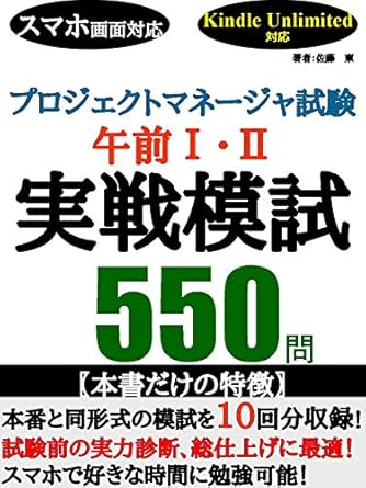 プロジェクトマネージャ試験 午前Ⅰ・Ⅱ 実戦模試550問