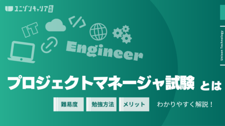 プロジェクトマネージャ試験とは？メリットや難易度、勉強方法、受験方法まで全て解説