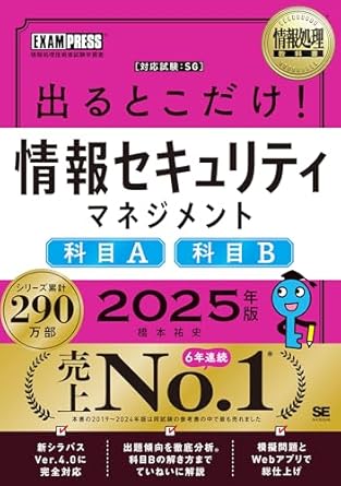 出るとこだけ！情報セキュリティマネジメント