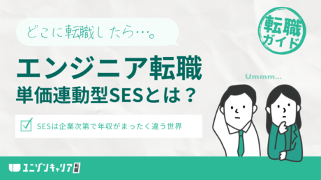 単価連動型SESとは？年収が高い理由や高還元SESとの違いを解説 | IT企業