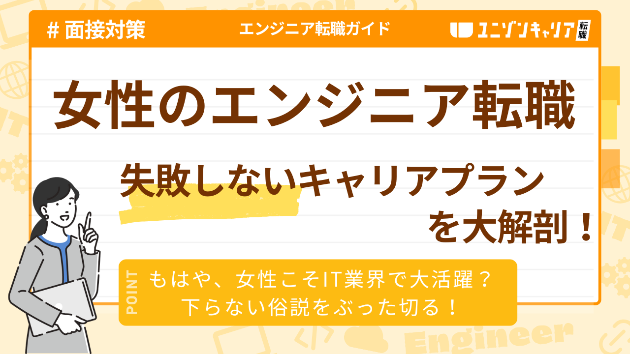 女性のエンジニア転職はつらいからやめとけ？未経験からのキャリアプランと企業の選び方