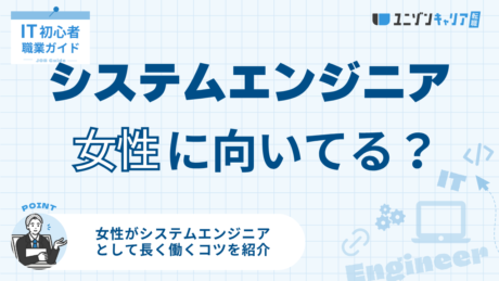 女性システムエンジニアって実際どう？割合は少ないかやよくある悩みまで解説