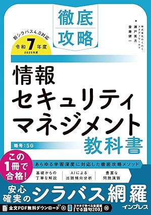 徹底攻略 情報セキュリティマネジメント教科書