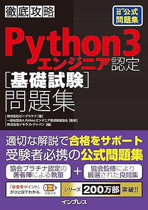 徹底攻略Python 3 エンジニア認定［基礎試験］問題集