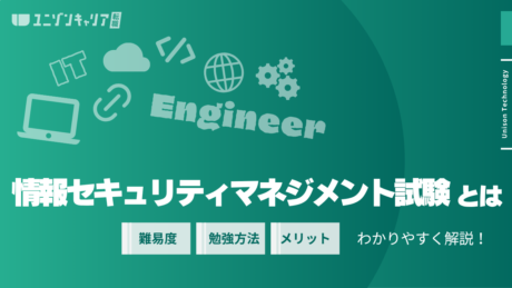 情報セキュリティマネジメント試験とは？メリットや難易度、勉強方法、受験方法まで全て解説