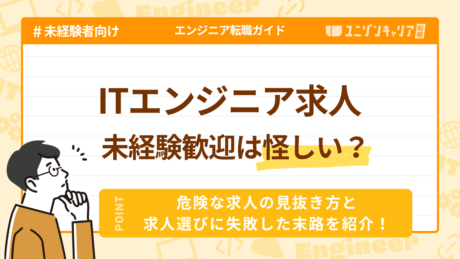 未経験ITエンジニアの求人が怪しい？求人選びに失敗した末路を紹介 | ITエンジニア