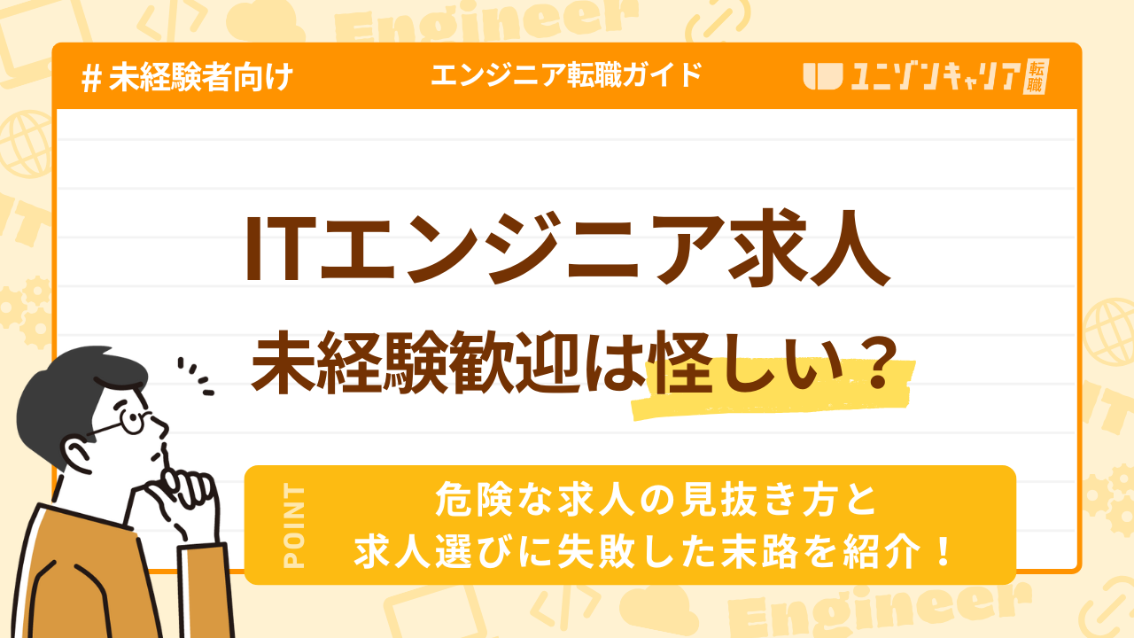 未経験のITエンジニア求人が怪しい？企業選びで転職に失敗して後悔する末路を紹介 | ITエンジニア