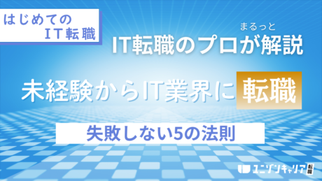 未経験からIT業界へ転職するには？失敗しない5つの法則