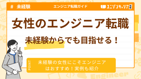 未経験からエンジニアに女性がなるには？今女性におすすめの理由やなり方、人気職種を紹介