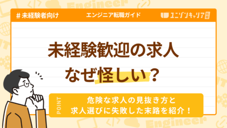 未経験エンジニアの求人が怪しい原因は？