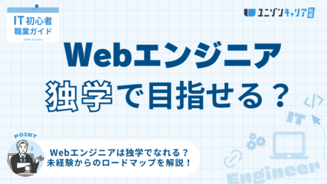 独学でWebエンジニアになる方法3選！未経験からの転職ロードマップを解説