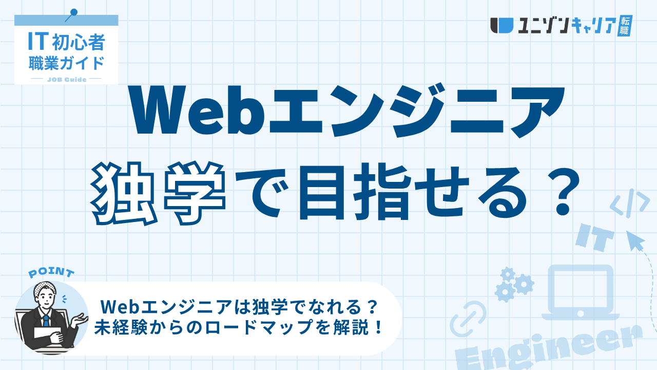 独学でWebエンジニアになる方法3選！未経験からの転職ロードマップを解説
