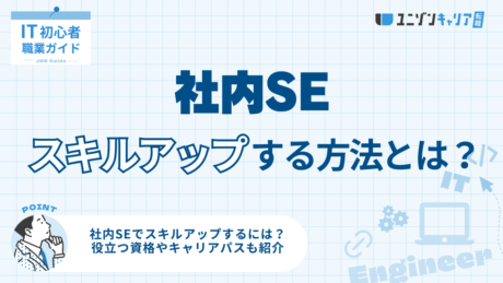 社内SEでスキルアップする方法とは？必要なスキルとキャリアパスの全貌を解説