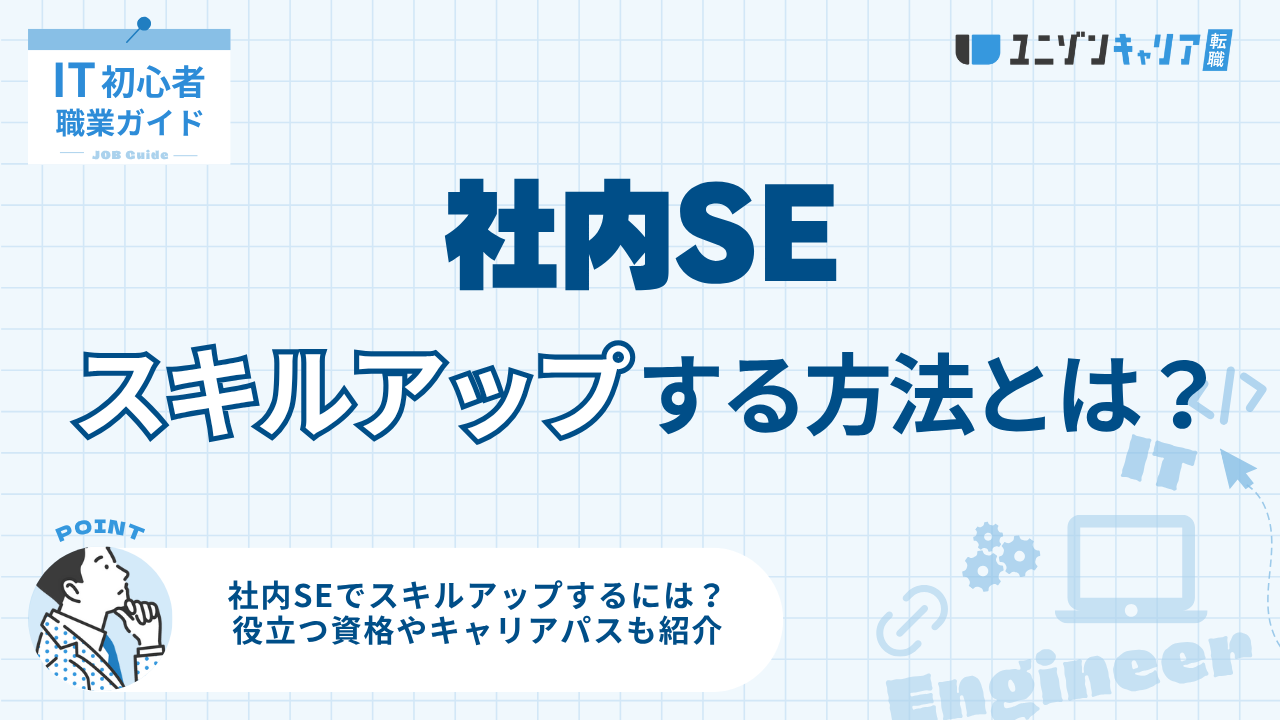 社内SEでスキルアップする方法とは？必要なスキルとキャリアパスの全貌を解説