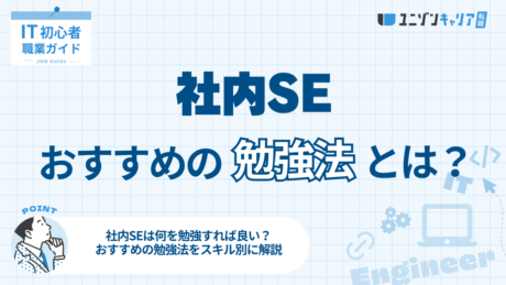 社内SEにおすすめの勉強方法は？仕事内容やスキル別に詳しく解説！