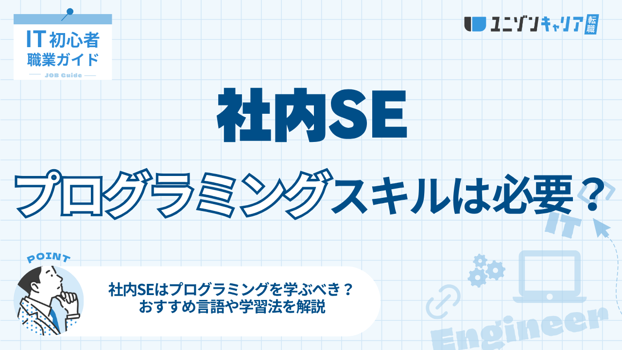 社内SEにプログラミングスキルは必要？おすすめの言語や学習法を解説！