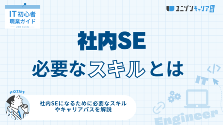社内SEに必要なスキルとは？技術・ソフトスキル・資格まで徹底解説！
