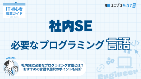 社内SEに必要なプログラミング言語6選！選び方や知っておくべきシステム開発のポイントを解説 | IT業界