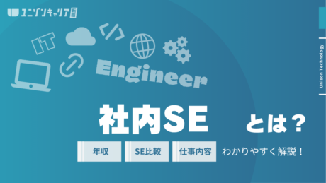 社内SEの仕事内容を徹底解説！必要なスキルと成長するための戦略を解説