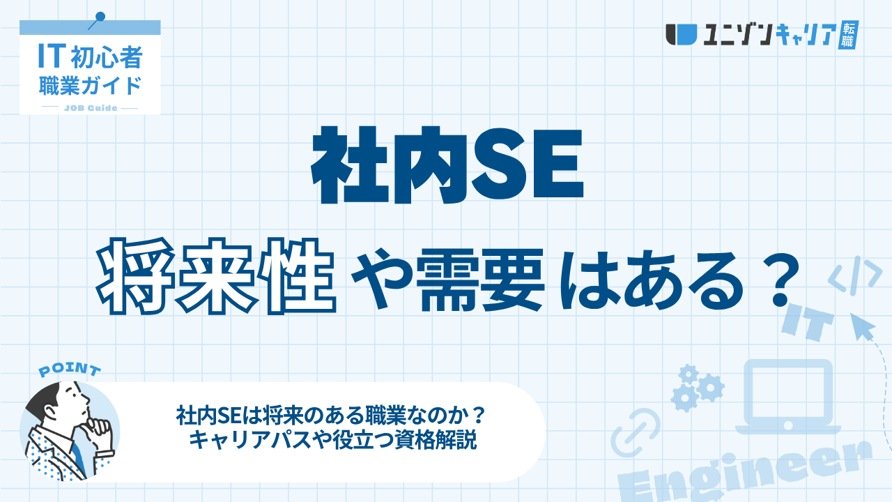 社内SEの将来性と需要を解説！キャリアパスと転職に役立つ情報を紹介