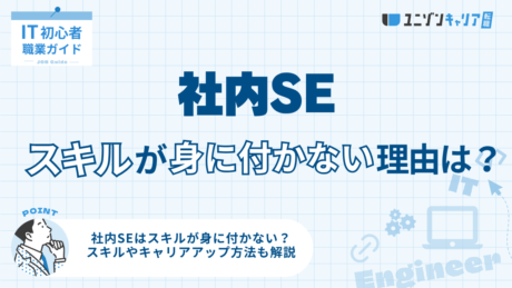 社内SEはスキルが身に付かないといわれる理由は？スキルの身に付け方も詳しく解説！