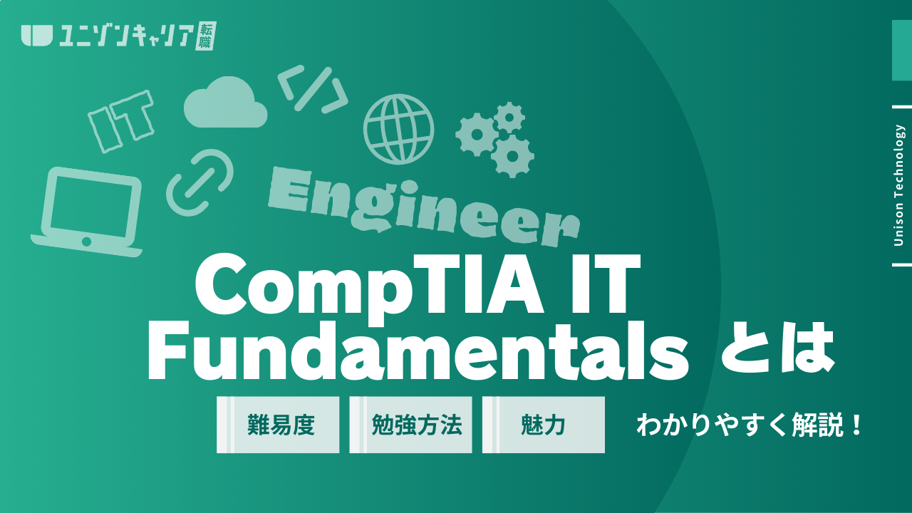 CompTIA IT Fundamentals（ITF+）とは？取得メリット・難易度・勉強方法を解説