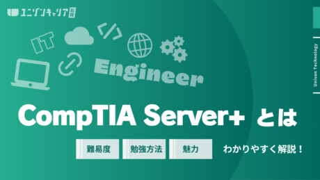 CompTIA Server+とは？取得難易度・勉強時間の目安・勉強方法を解説