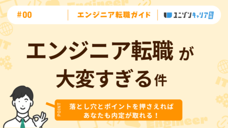 ITエンジニアの転職は大変？未経験や経験者が苦戦する理由と解決方法をプロが徹底解説！