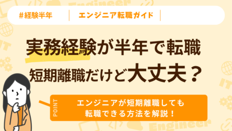 ITエンジニアは実務経験が半年でも転職可能？短期離職のハンデを覆す方法は？