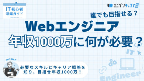 Webエンジニアが年収1,000万円になる方法とは？到達している人の割合や目指せる企業の特徴を解説