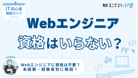 Webエンジニアに資格がいらないと言われる理由！資格を取らずに転職する方法も解説