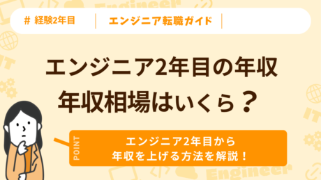 エンジニア2年目の年収相場はいくら？転職で年収を上げる方法を解説