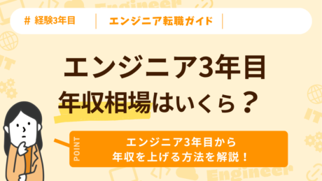 エンジニア3年目の年収相場は？低年収からの脱却と年収アップ方法を解説