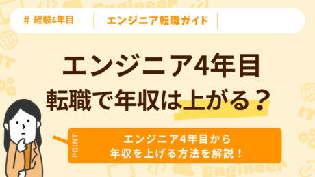 エンジニア4年目の年収相場は？年収が低い理由と必要なスキルを解説