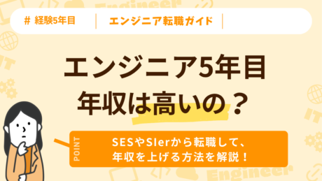 エンジニア5年目の年収相場はいくら？必要なスキルのレベルと年収アップの方法を解説