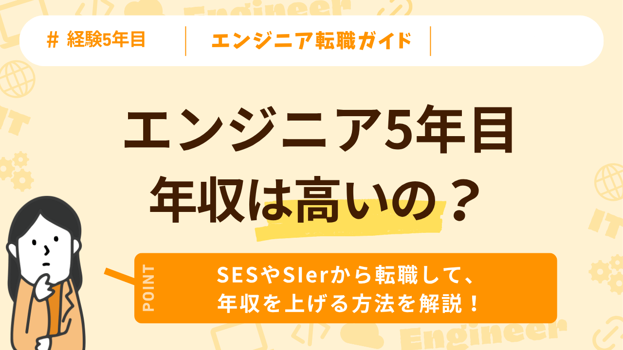 エンジニア5年目の年収相場はいくら？必要なスキルのレベルと年収アップの方法を解説