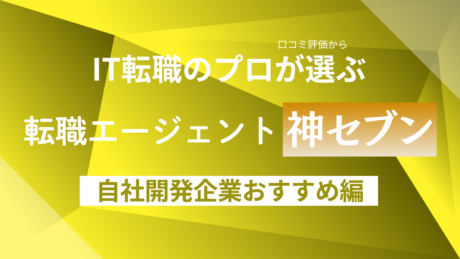 自社開発企業におすすめな転職エージェント比較ランキング！20代から40代まで未経験・経験者合わせて解説
