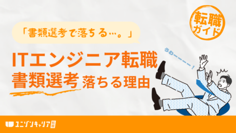 未経験ITエンジニアの書類選考が落ちる理由は？通過率はどのぐらい？