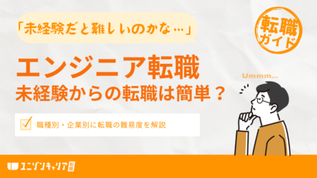未経験からのITエンジニア転職は簡単？職種別・企業別に転職の難易度を解説