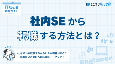 社内SEから他職種への転職は可能？辞めたい方のための転職成功のコツを解説！