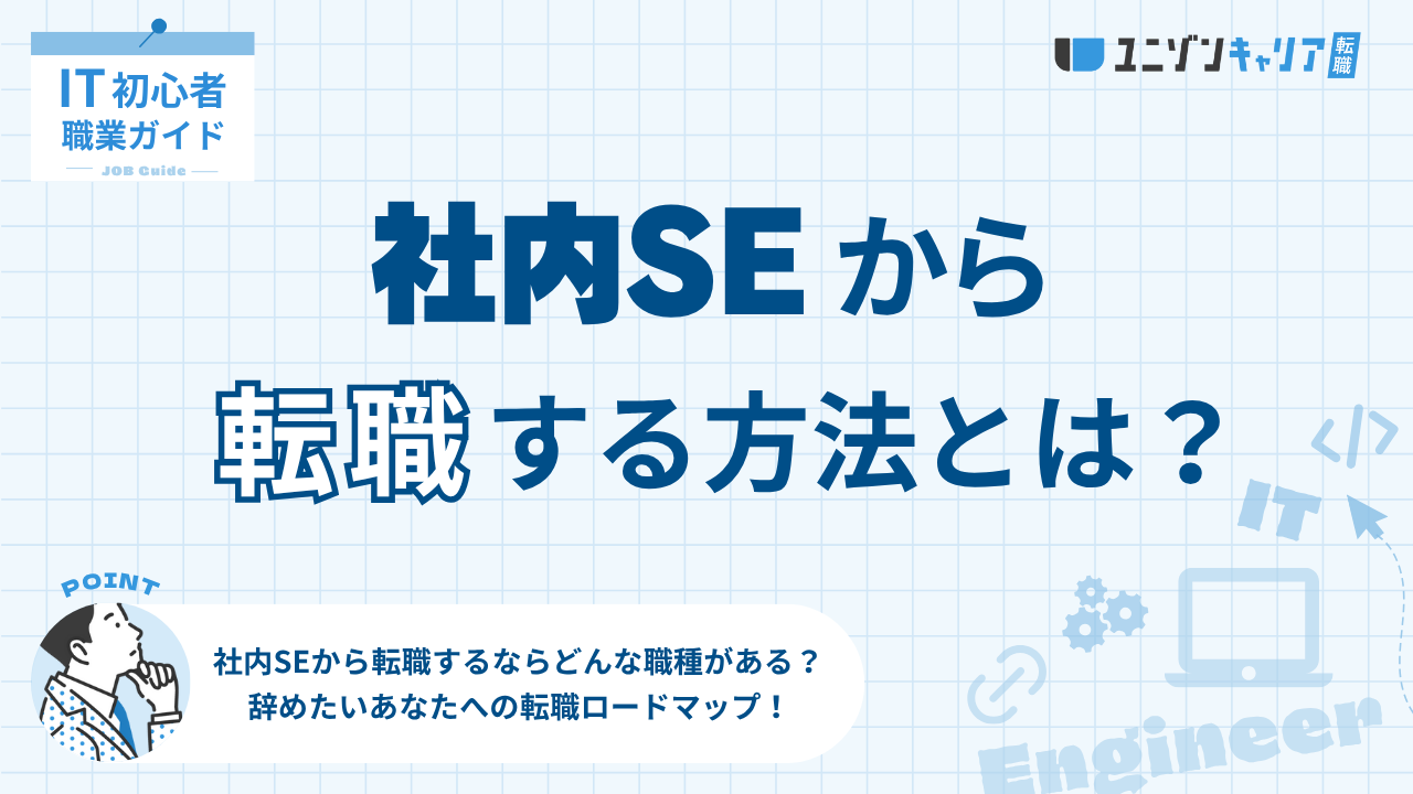 社内SEから他職種への転職は可能？辞めたい方のための転職成功のコツを解説！