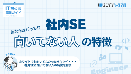 社内SEが向いていない人の特徴4選！やりがいや向いている人の特徴も詳しく解説