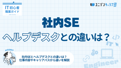 社内SEとヘルプデスクの違いは？仕事内容や年収を徹底比較！