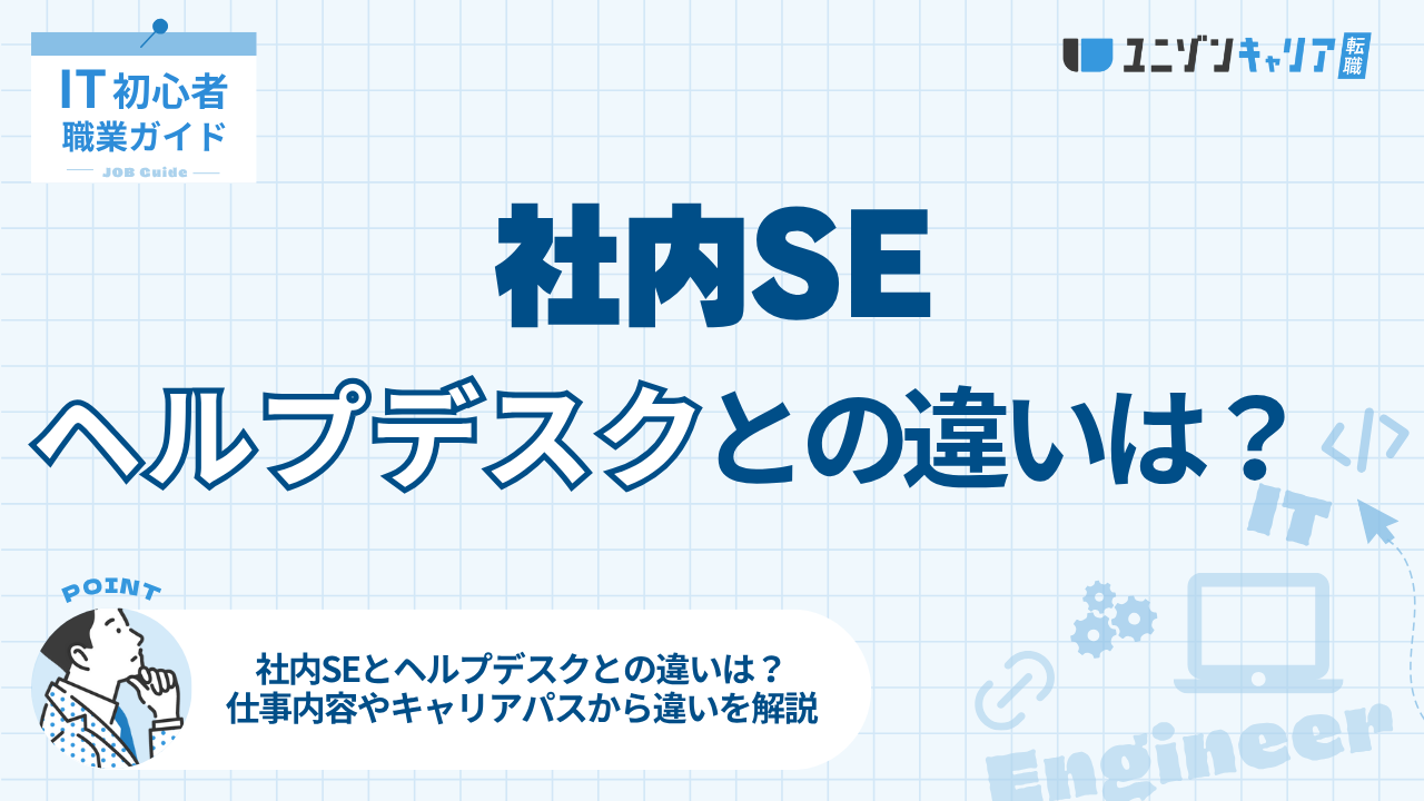 社内SEとヘルプデスクの違いは？仕事内容や年収を徹底比較！