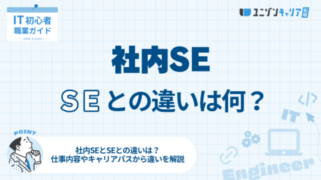 社内SEとSEの違いを徹底比較！必要なスキルとキャリアパスも紹介