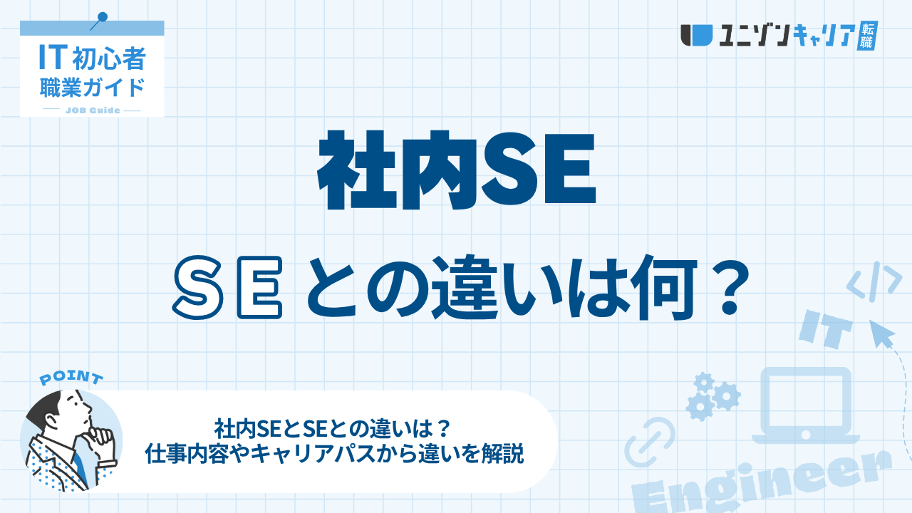 社内SEとSEの違いを徹底比較！必要なスキルとキャリアパスも紹介