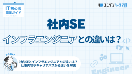 社内SEとインフラエンジニアの違いとは？仕事内容・スキル・年収を徹底比較 | IT業界