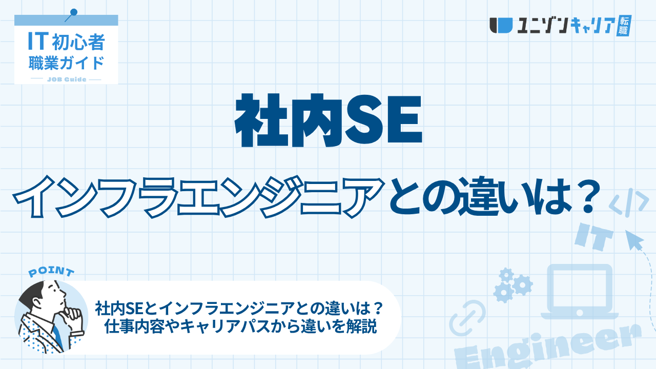 社内SEとインフラエンジニアの違いとは？仕事内容・スキル・年収を徹底比較 | IT業界