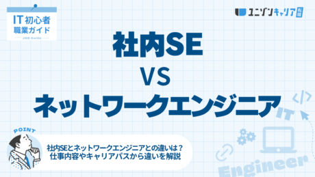 社内SEとネットワークエンジニアの違いは？スキルやキャリアパスを徹底比較！