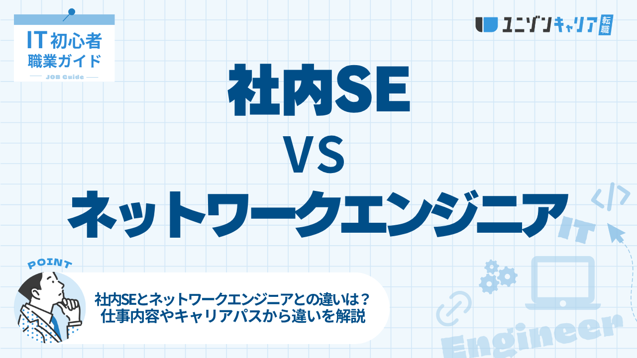 社内SEとネットワークエンジニアの違いは？スキルやキャリアパスを徹底比較！